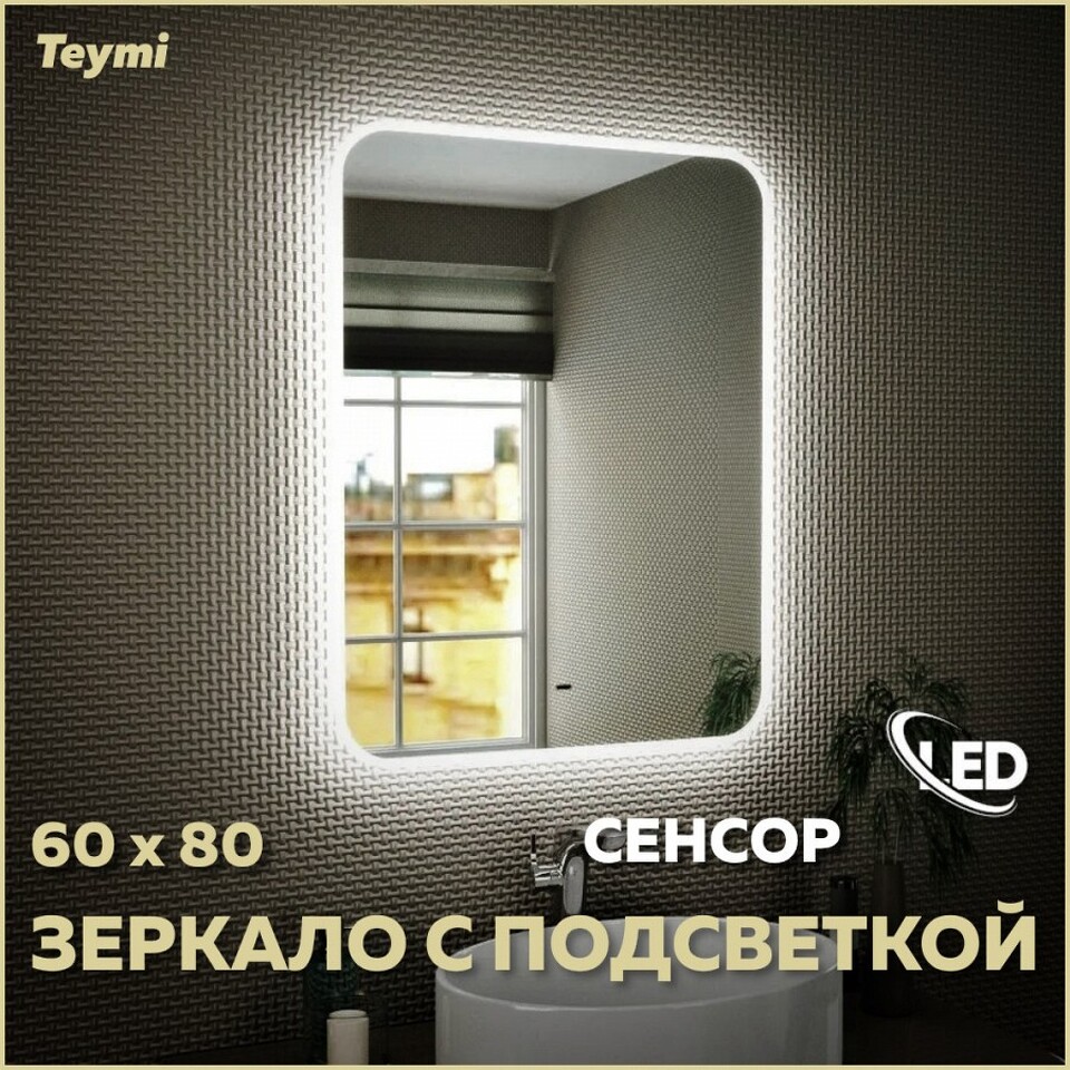 Фото №11  Teymi Зеркало Solli 60х80, LED подсветка, сенсор на взмах T20204IR