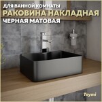 Превью фото №1  Раковина Teymi Раковина Helmi Mini 41, накладная с полочкой под смеситель, Черная Матовая T50289