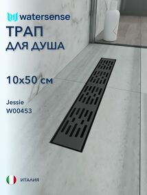Фото Watersense Jessie 10х50 c решеткой черный
