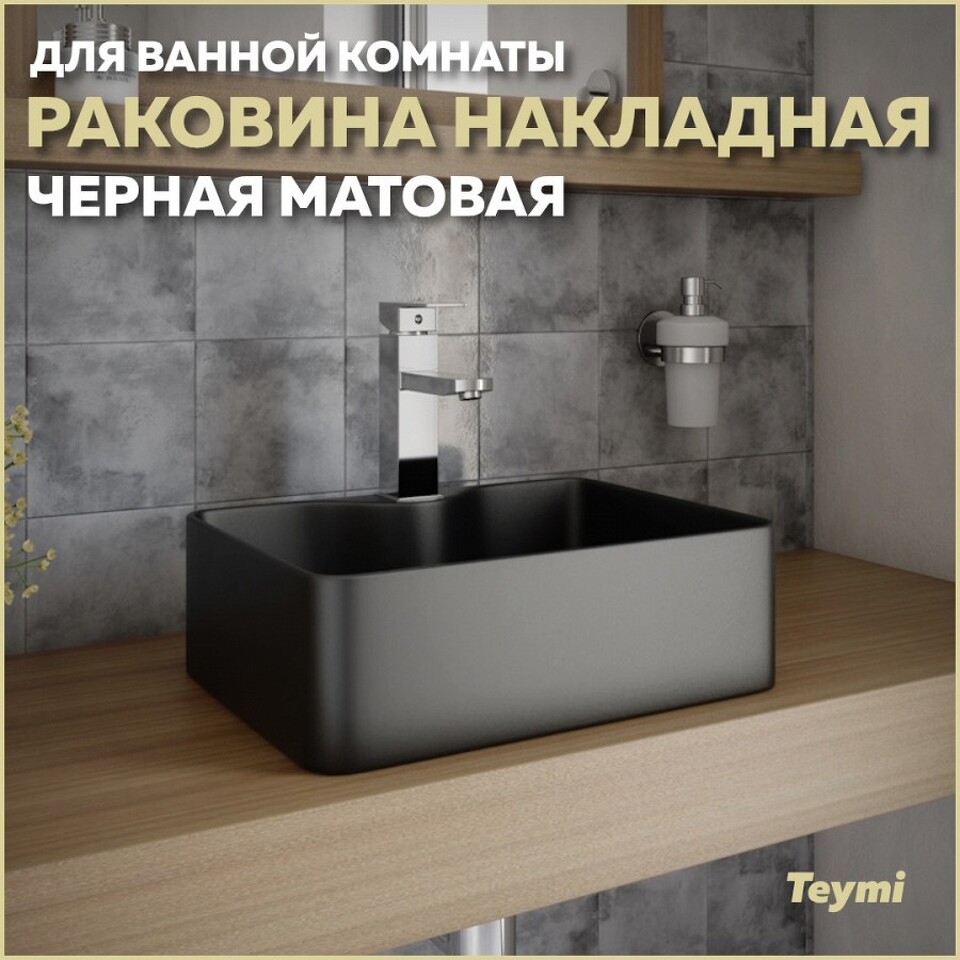 Фото №13  Раковина Teymi Раковина Helmi Mini 41, накладная с полочкой под смеситель, Черная Матовая T50289