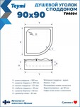 Превью фото №13  Teymi Душевой уголок 90х90 с поддоном стекло прозрачное закаленное профиль черный матовый Lina T00504