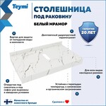 Превью фото №2  Teymi Столешница под раковину Helmi 80, керамогранитная, белый мрамор
