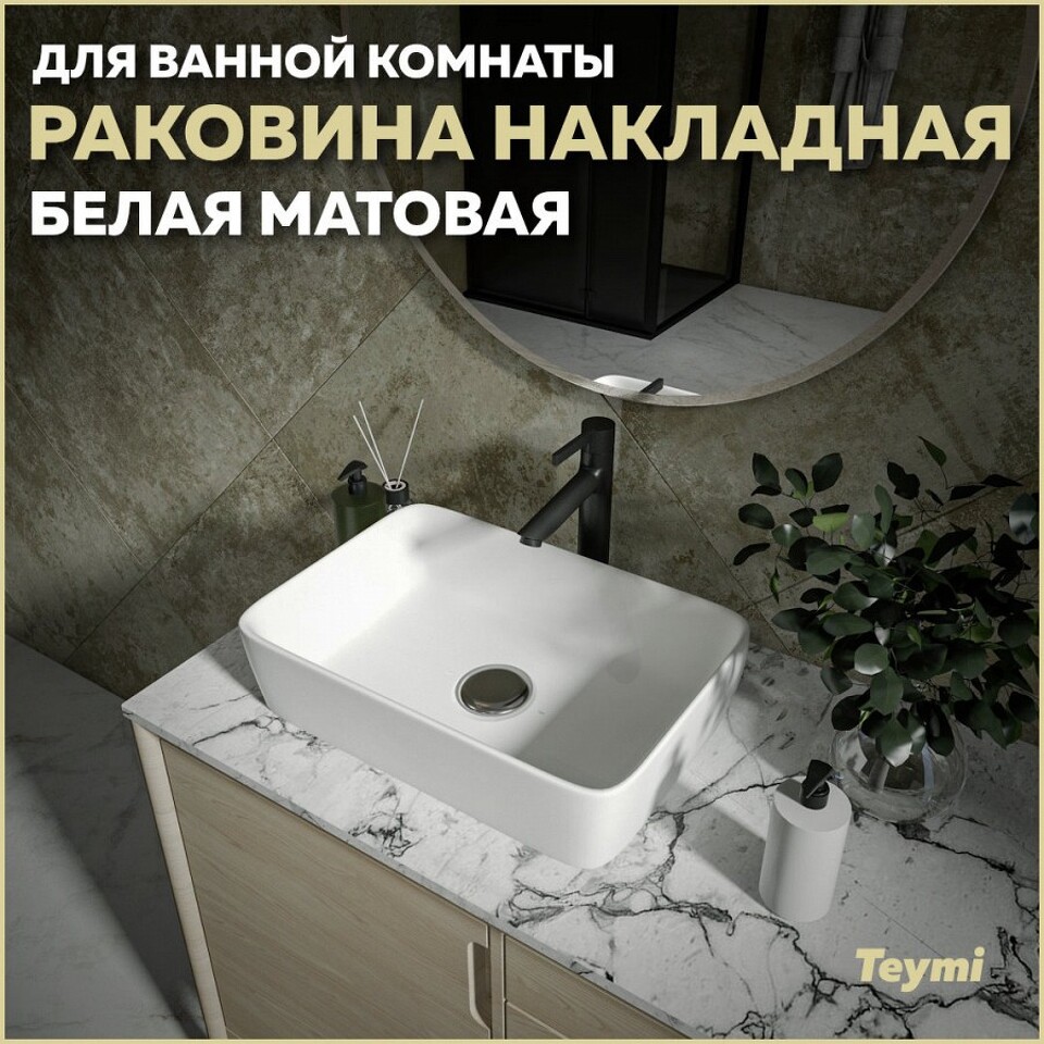 Фото №13  Раковина Teymi Раковина Helmi 50 накладная, Белая Матовая T50291