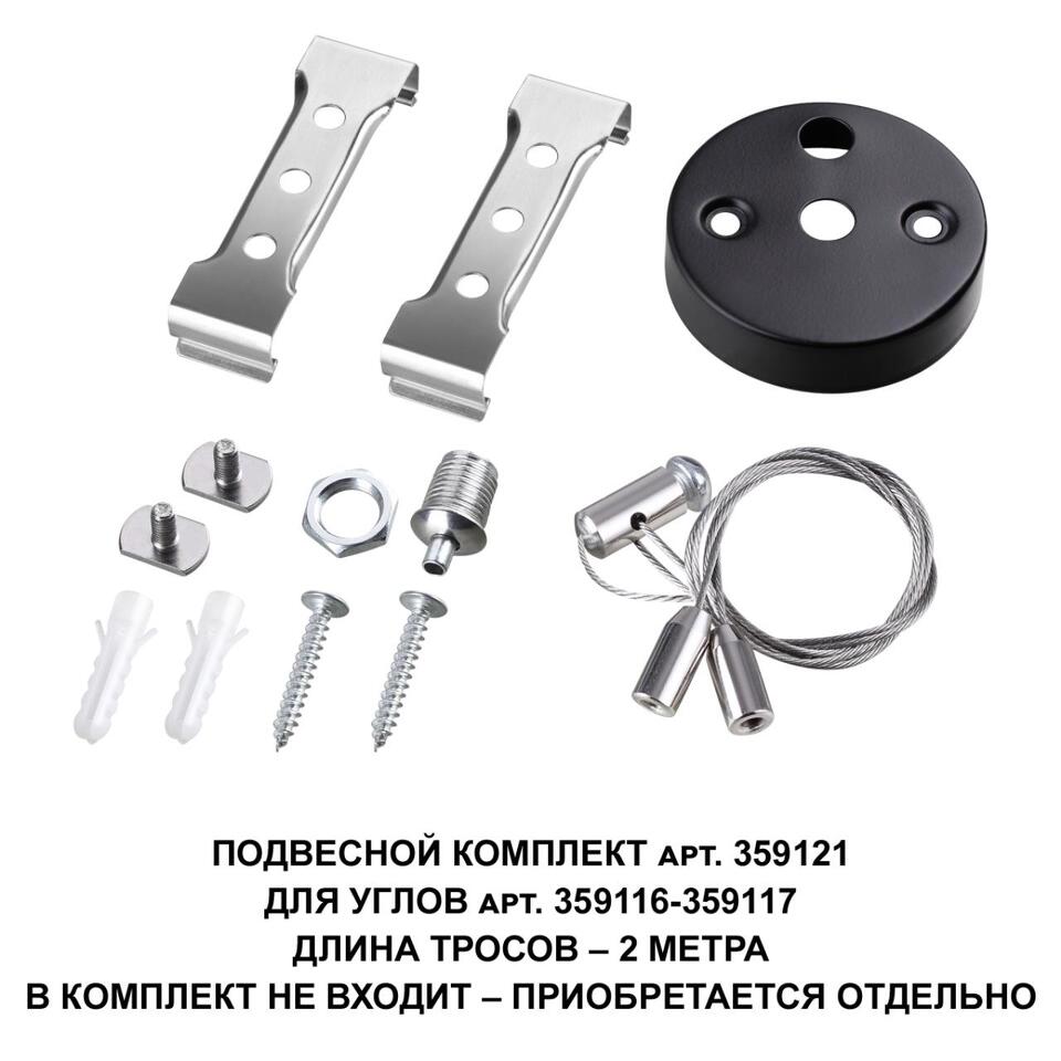 Фото №1  NOVOTECH 359121 OVER NT23 062 черный  Подвесной комплект для арт. 359116-359117, длина троса 2м IP20 BITS