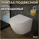 Превью фото №1  Унитаз Teymi Унитаз подвесной Lina VORTEX безободковый, сиденье Дюропласт микролифт T40110