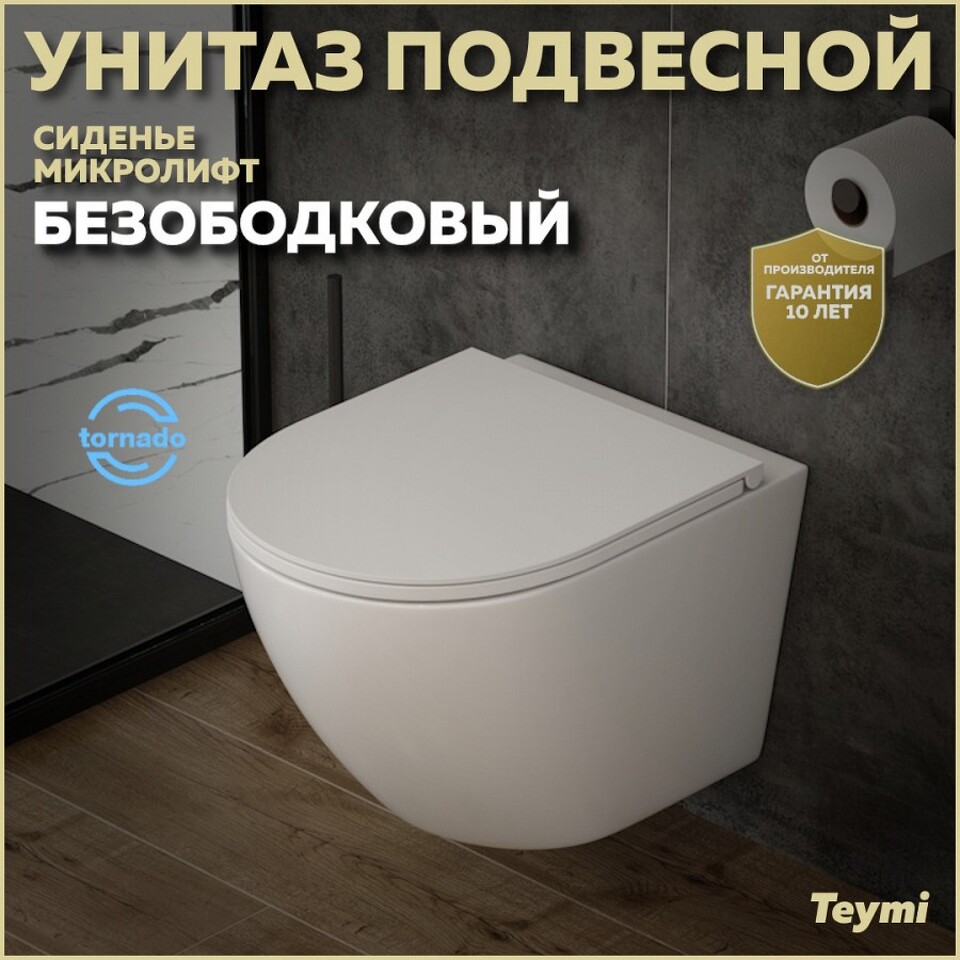 Фото №28  Унитаз Teymi Унитаз подвесной Lina VORTEX безободковый, сиденье Дюропласт микролифт T40110
