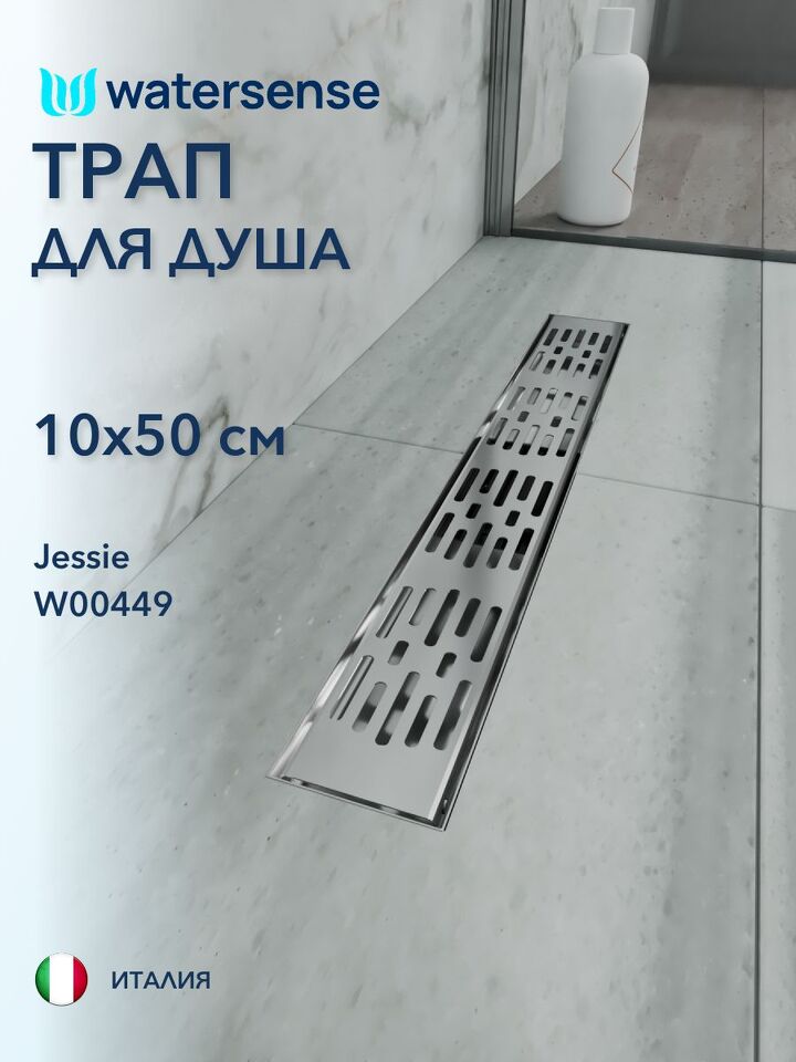 Фото №4  Watersense Jessie 10х50 c решеткой нержавеющая сталь