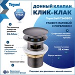 Превью фото №1  Teymi Донный клапан с переливом Solli для раковины, графит матовый T140203