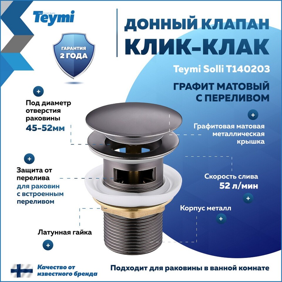 Фото №13  Teymi Донный клапан с переливом Solli для раковины, графит матовый T140203
