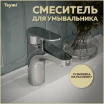 Превью фото №1  Teymi Смеситель для раковины Ritta, хром T10206