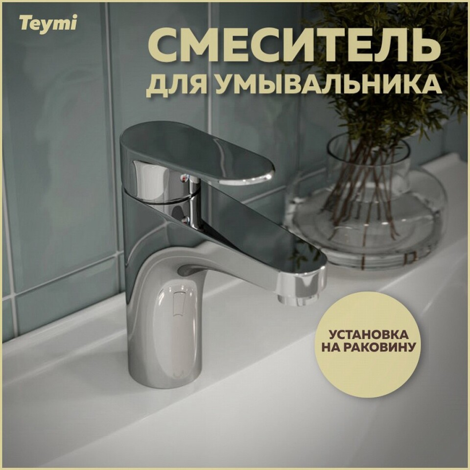 Фото №14  Teymi Смеситель для раковины Ritta, хром T10206