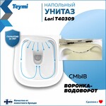 Превью фото №11  Унитаз Teymi Унитаз напольный Lori безободковый, сиденье микролифт T40309