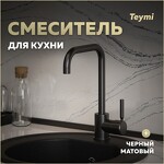 Превью фото №1  Teymi Смеситель для кухни Helmi, черный матовый T10263