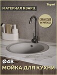 Превью фото №1  Teymi Мойка для кухни D48 круглая серая матовая Lina Smart T120105
