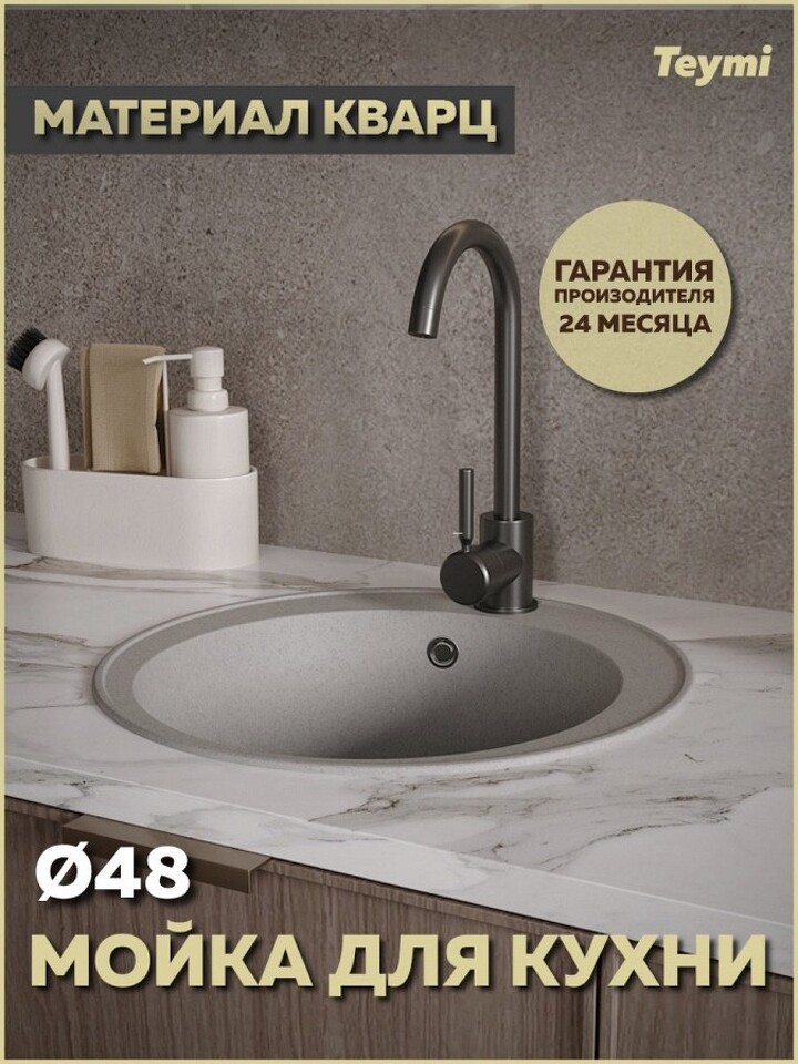Фото №12  Teymi Мойка для кухни D48 круглая серая матовая Lina Smart T120105