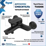 Превью фото №2  Teymi Смеситель для ванны Hanna, черный матовый T10266