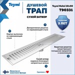 Превью фото №2  Teymi Душевой трап Helmi, с сухим затвором, вертикальный выпуск 10х50 c решеткой, нержавеющая сталь T90331