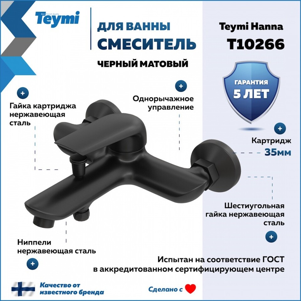 Фото №11  Teymi Смеситель для ванны Hanna, черный матовый T10266