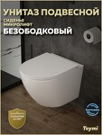 Превью фото №15  Унитаз Teymi Унитаз подвесной Lina VORTEX безободковый, сиденье Дюропласт микролифт T40110