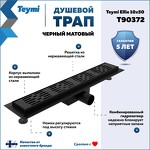 Превью фото №1  Teymi Душевой трап Ellie, с гидрозатвором, горизонтальный выпуск 10х50 c решеткой, черный T90372