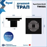 Превью фото №15  Teymi Душевой трап Helmi, с сухим затвором, вертикальный выпуск 10х10 c решеткой, черный  T90321