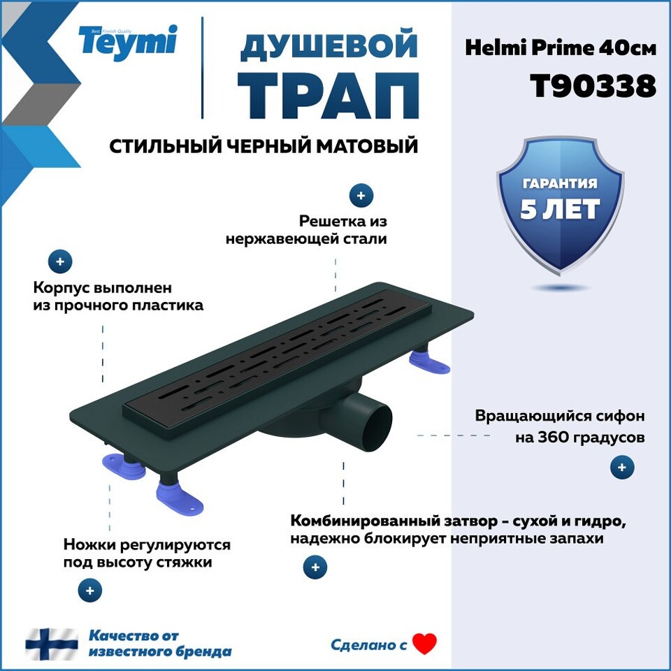 Фото №15  Teymi Душевой лоток Helmi Prime черный 40 см с гидрозатвором, решетка из нержавеющей стали T90338
