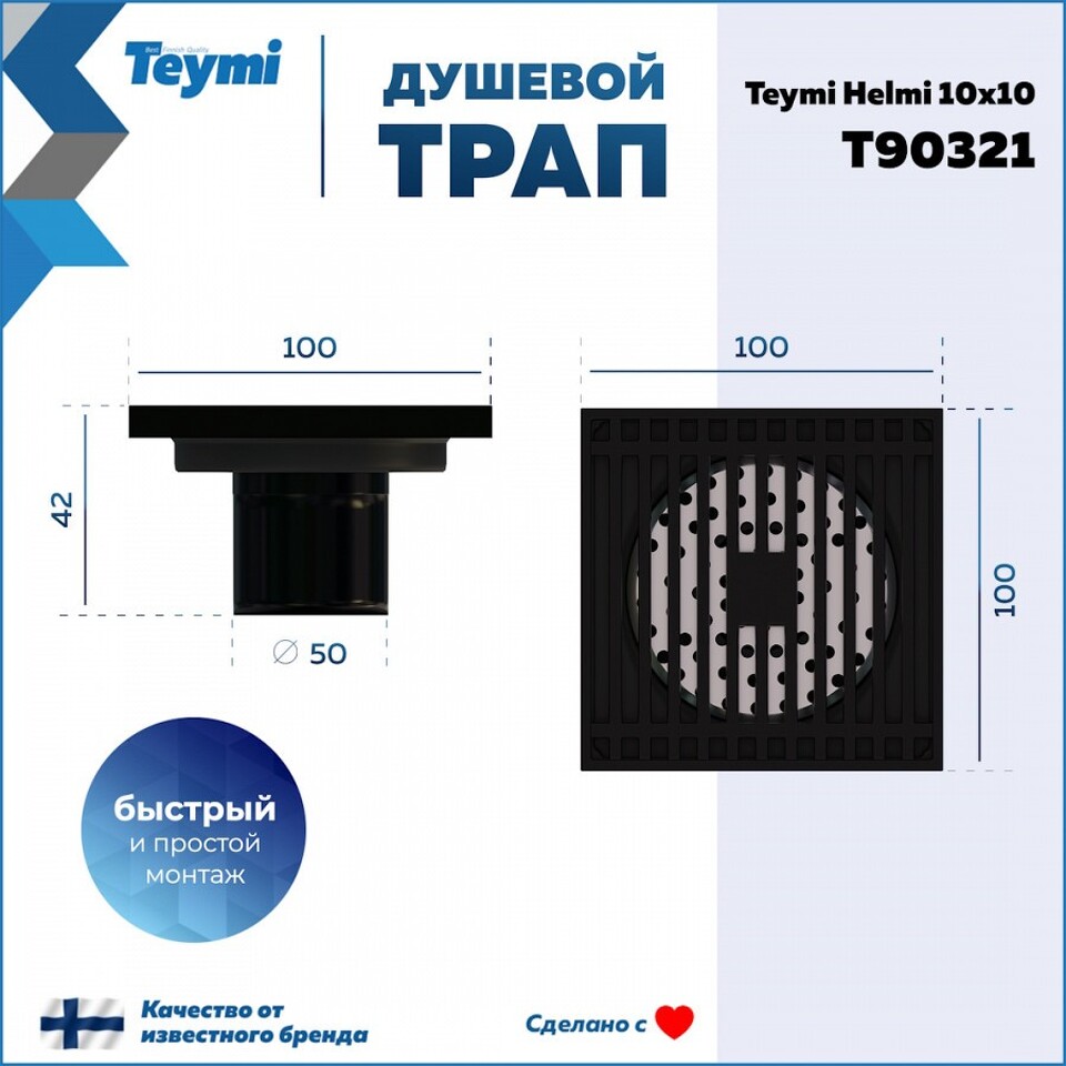 Фото №15  Teymi Душевой трап Helmi, с сухим затвором, вертикальный выпуск 10х10 c решеткой, черный  T90321