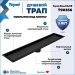 Превью фото №2  Teymi Душевой трап Aina под плитку, с сухим затвором, вертикальный выпуск 10х50 c решеткой, черный T90356