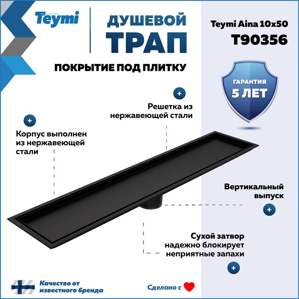 Фото №30  Teymi Душевой трап Aina под плитку, с сухим затвором, вертикальный выпуск 10х50 c решеткой, черный T90356
