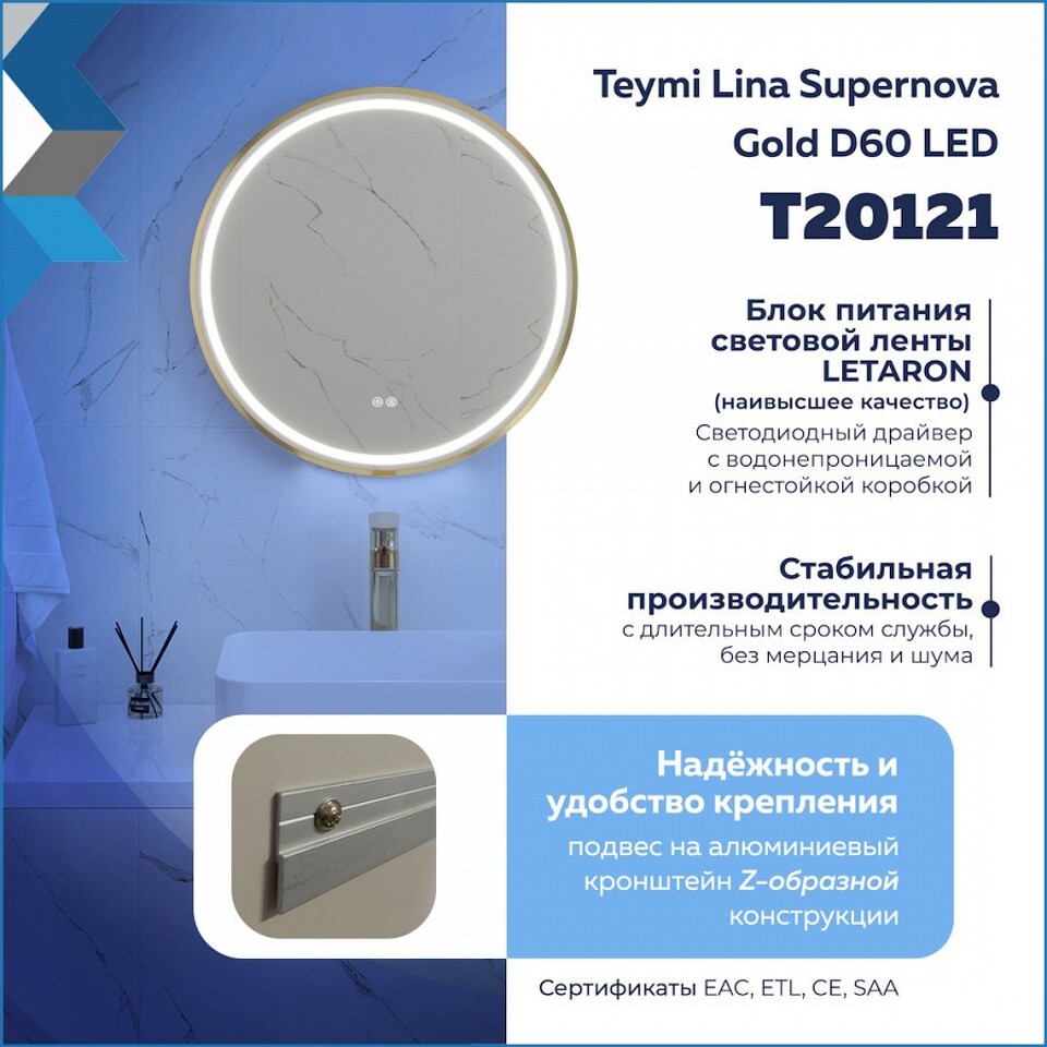 Фото №32  Teymi Зеркало Lina Supernova Gold D60, LED подсветка, сенсор, антипар T20121
