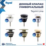 Превью фото №15  Teymi Донный клапан с переливом / без перелива Lina для раковины, белый матовый T140113