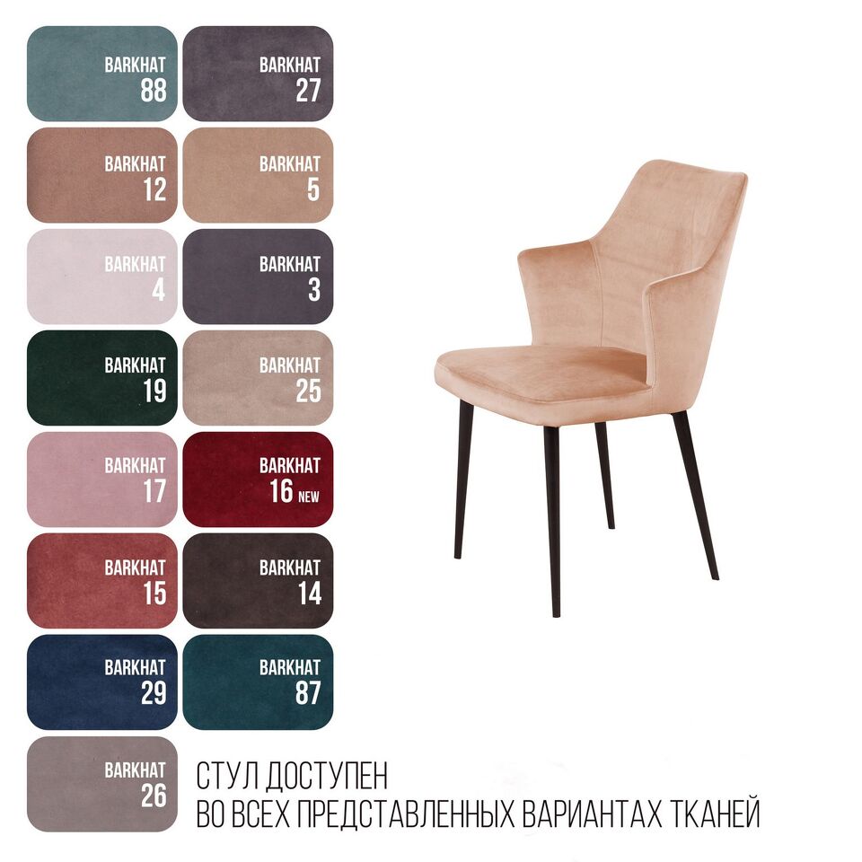 Фото №12  Top concept Стул с подлокотниками Хант, бархат бежевый 5 / чёрный конус