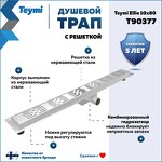 Превью фото №1  Teymi Душевой трап Ellie, с гидрозатвором, горизонтальный выпуск 10х80 c решеткой, нержавеющая сталь T90377
