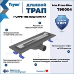 Превью фото №2  Teymi Душевой лоток Aina Prime 40 см под плитку с гидрозатвором T90004