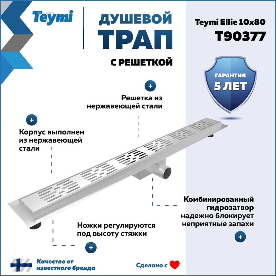 Фото №20  Teymi Душевой трап Ellie, с гидрозатвором, горизонтальный выпуск 10х80 c решеткой, нержавеющая сталь T90377