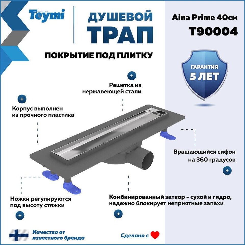 Фото №15  Teymi Душевой лоток Aina Prime 40 см под плитку с гидрозатвором T90004