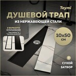 Превью фото №1  Teymi Душевой трап Aina под плитку, с сухим затвором, вертикальный выпуск 10х50 c решеткой, черный T90356