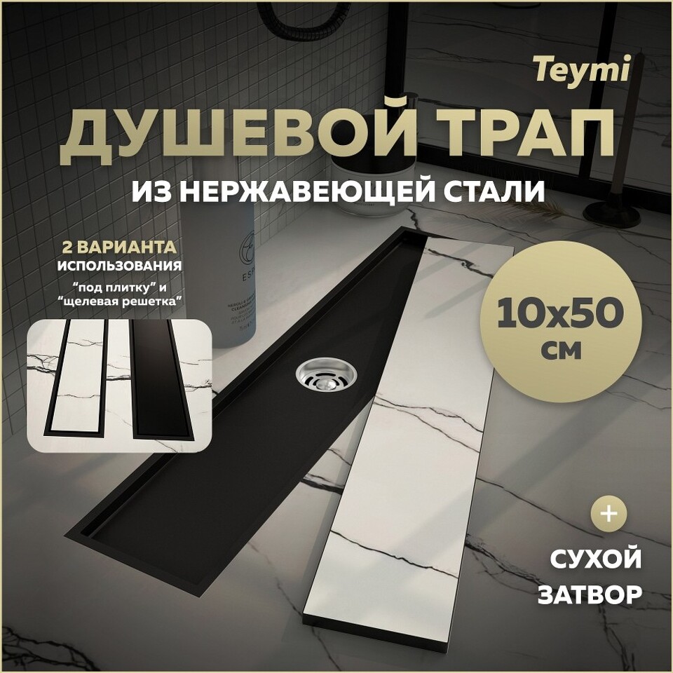 Фото №30  Teymi Душевой трап Aina под плитку, с сухим затвором, вертикальный выпуск 10х50 c решеткой, черный T90356
