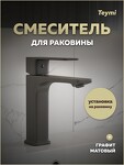 Превью фото №16  Teymi Смеситель для раковины Lori, графит матовый T10258