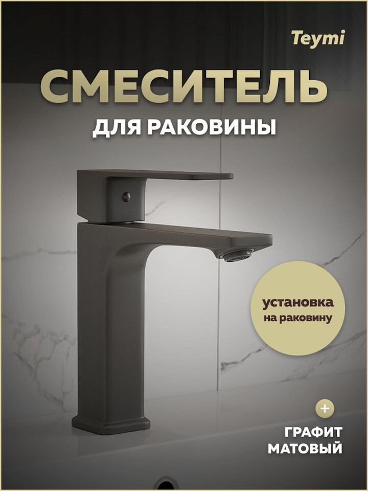 Фото №30  Teymi Смеситель для раковины Lori, графит матовый T10258