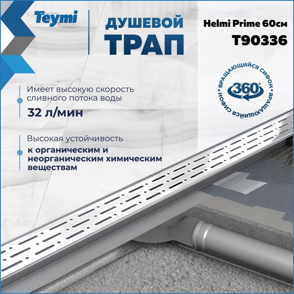 Фото №15  Teymi Душевой лоток Helmi Prime 60 см с гидрозатвором, решетка из нержавеющей стали T90336