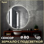 Превью фото №1  Watersense Зеркало Oreol D80, LED подсветка, сенсор T20242S