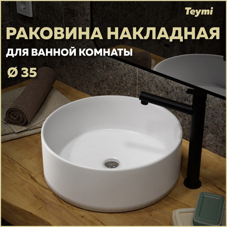 Фото №15  Раковина Teymi Раковина Lina D35 накладная, белая T50106