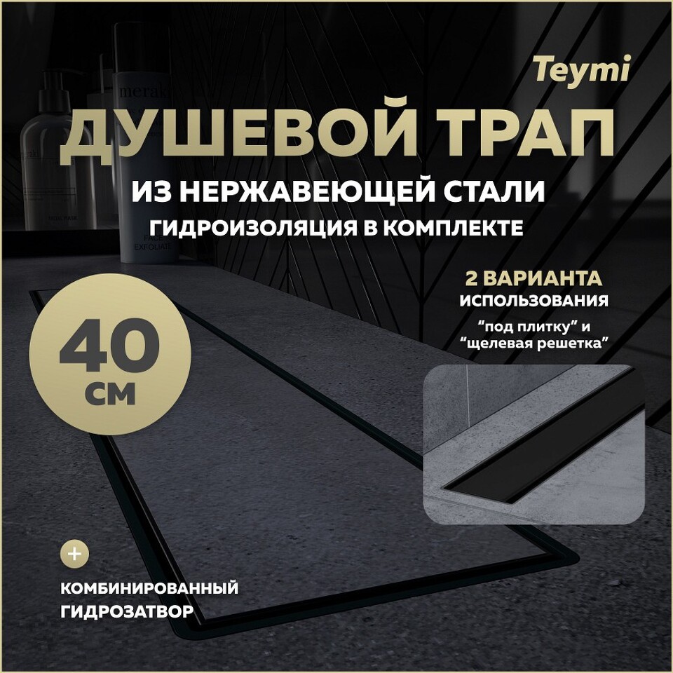 Фото №15  Teymi Душевой лоток Aina Prime черный 40 см под плитку с гидрозатвором T90008