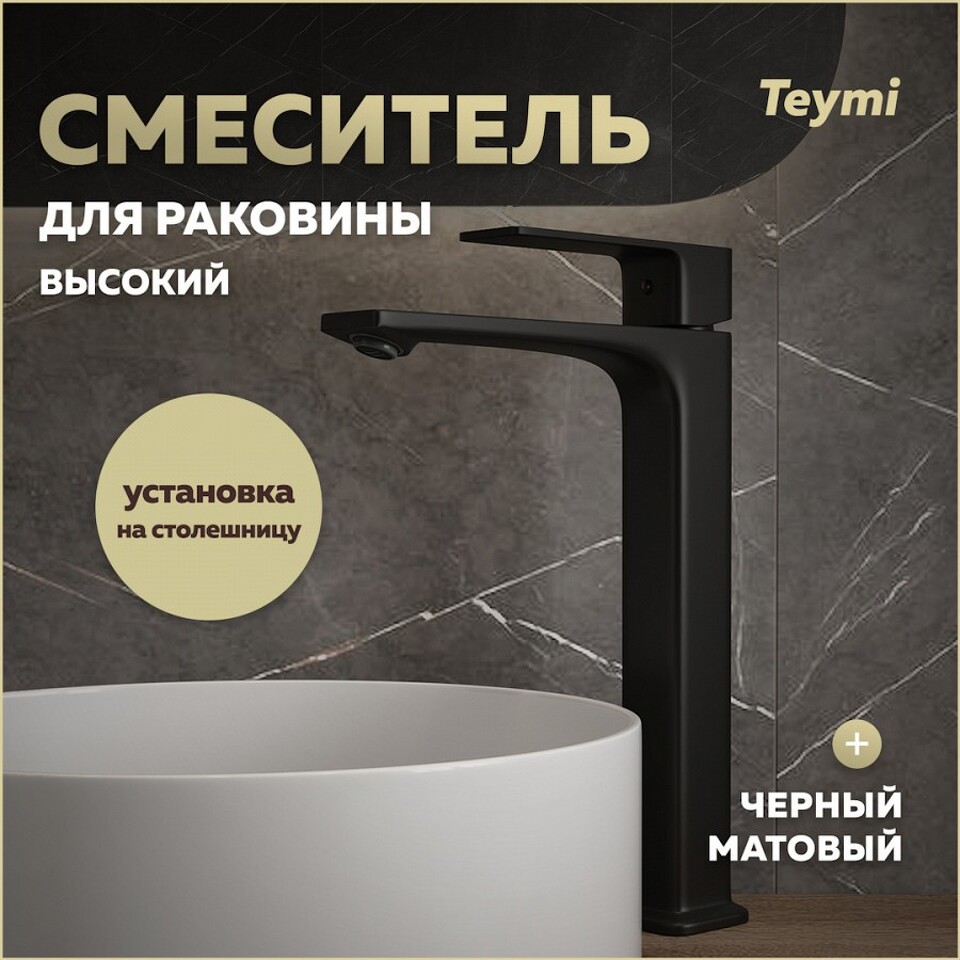 Фото №30  Teymi Смеситель для раковины Lori высокий, черный матовый T10260
