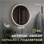Превью фото №1  Watersense Зеркало Lina Supernova Gold D80, LED подсветка, сенсор, антипар T20123