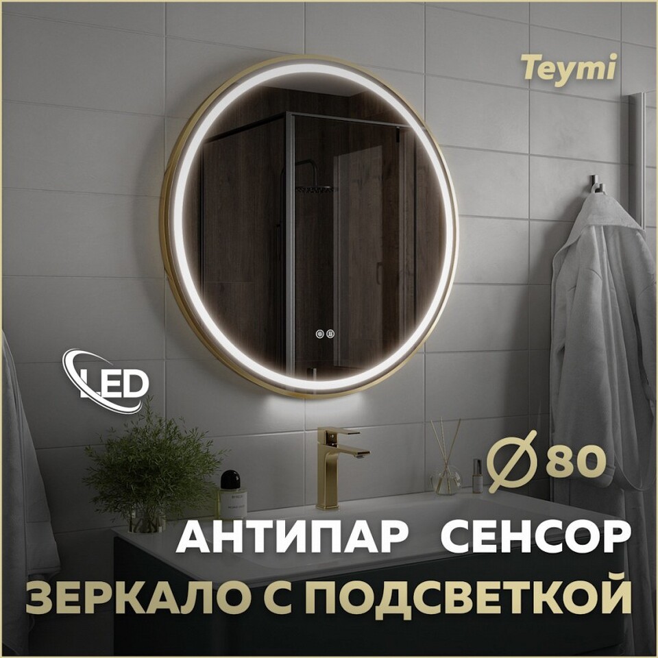 Фото №32  Watersense Зеркало Lina Supernova Gold D80, LED подсветка, сенсор, антипар T20123