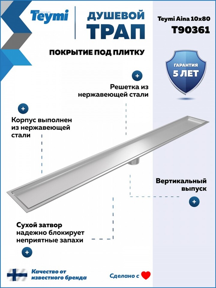Фото №30  Teymi Душевой трап Aina под плитку, с сухим затвором, вертикальный выпуск 10х80 c решеткой, нержавеющая сталь T90361
