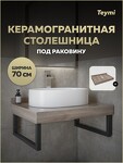 Превью фото №1  Teymi Столешница под раковину Helmi 70, керамогранитная, дуб кашмир T150407