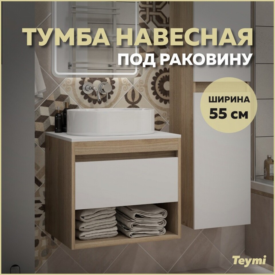 Фото №9  Teymi Тумба подвесная Ritta 55, ящик с доводчиком, цвет дуб эврика/белый матовый